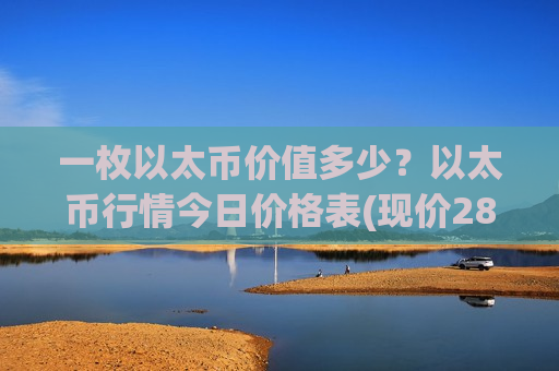 一枚以太币价值多少?以太币行情今日价格表(现价28560.45元)-第1张图片-币圈网 一枚以太币价值多少?以太币行情今日价格表(现价28560.45元)-第1张图片-币圈网