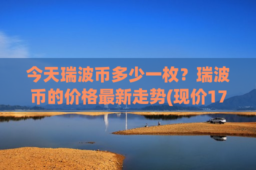 今天瑞波币多少一枚？瑞波币的价格最新走势(现价17.9376元)-第1张图片-币圈网