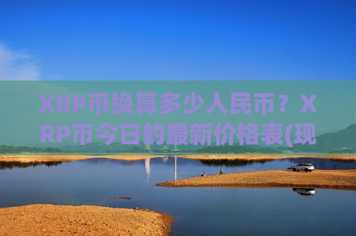 XRP币换算多少人民币?XRP币今日的最新价格表(现价17.9515元)-第1张图片-币圈网 XRP币换算多少人民币?XRP币今日的最新价格表(现价17.9515元)-第1张图片-币圈网