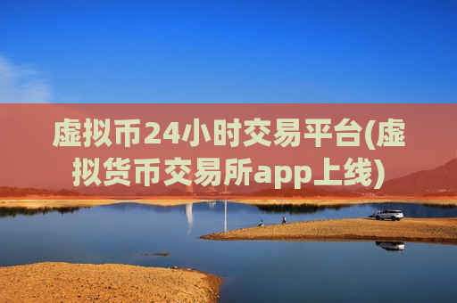 虚拟币24小时交易平台(虚拟货币交易所app上线)-第1张图片-币圈网 虚拟币24小时交易平台(虚拟货币交易所app上线)-第1张图片-币圈网