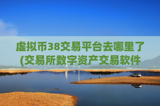 虚拟币38交易平台去哪里了(交易所数字资产交易软件测评)-第1张图片-币圈网 虚拟币38交易平台去哪里了(交易所数字资产交易软件测评)-第1张图片-币圈网