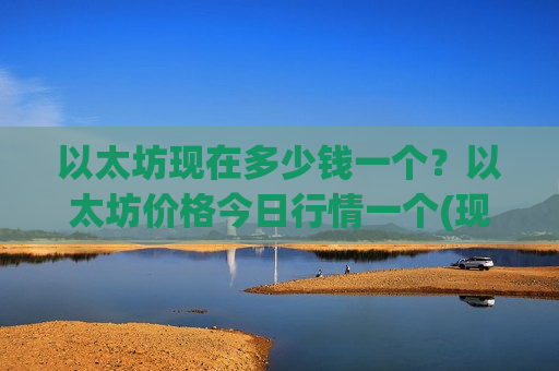 以太坊现在多少钱一个?以太坊价格今日行情一个(现价28562.92元)-第1张图片-币圈网 以太坊现在多少钱一个?以太坊价格今日行情一个(现价28562.92元)-第1张图片-币圈网