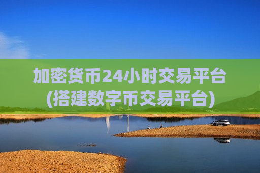 加密货币24小时交易平台(搭建数字币交易平台)-第1张图片-币圈网 加密货币24小时交易平台(搭建数字币交易平台)-第1张图片-币圈网