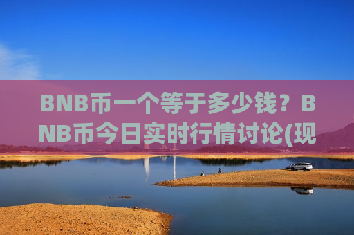 BNB币一个等于多少钱?BNB币今日实时行情讨论(现价5276.12元)-第1张图片-币圈网 BNB币一个等于多少钱?BNB币今日实时行情讨论(现价5276.12元)-第1张图片-币圈网