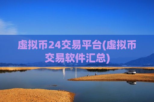 虚拟币24交易平台(虚拟币交易软件汇总)-第1张图片-币圈网 虚拟币24交易平台(虚拟币交易软件汇总)-第1张图片-币圈网