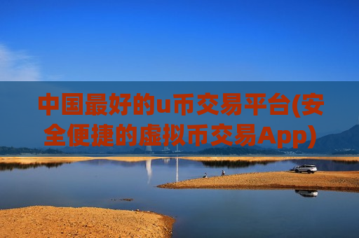 中国最好的u币交易平台(安全便捷的虚拟币交易App)-第1张图片-币圈网 中国最好的u币交易平台(安全便捷的虚拟币交易App)-第1张图片-币圈网