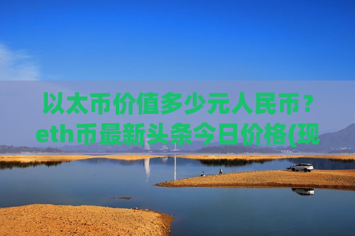 以太币价值多少元人民币?eth币最新头条今日价格(现价28549.83元)-第1张图片-币圈网 以太币价值多少元人民币?eth币最新头条今日价格(现价28549.83元)-第1张图片-币圈网