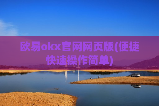 欧易okx官网网页版(便捷快速操作简单)-第1张图片-币圈网