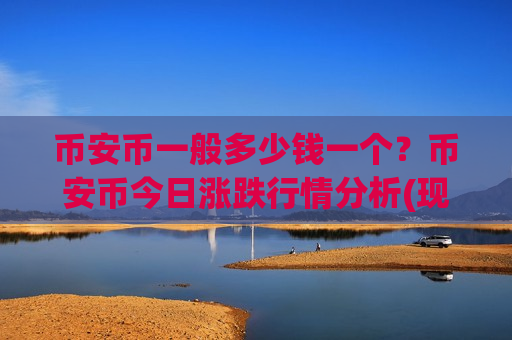 币安币一般多少钱一个？币安币今日涨跌行情分析(现价5274.38元)-第1张图片-币圈网