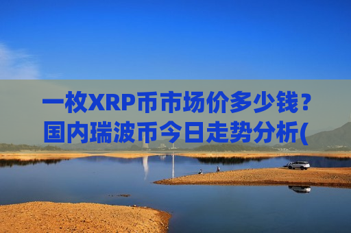 一枚XRP币市场价多少钱?国内瑞波币今日走势分析(现价17.9158元)-第1张图片-币圈网 一枚XRP币市场价多少钱?国内瑞波币今日走势分析(现价17.9158元)-第1张图片-币圈网