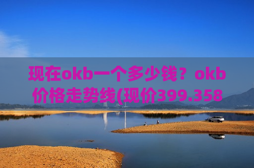 现在okb一个多少钱？okb价格走势线(现价399.358元)-第1张图片-币圈网