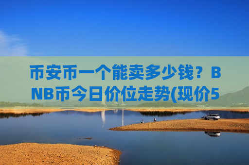 币安币一个能卖多少钱?BNB币今日价位走势(现价5277.58元)-第1张图片-币圈网 币安币一个能卖多少钱?BNB币今日价位走势(现价5277.58元)-第1张图片-币圈网