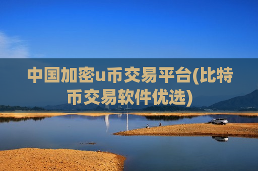 中国加密u币交易平台(比特币交易软件优选)-第1张图片-币圈网 中国加密u币交易平台(比特币交易软件优选)-第1张图片-币圈网