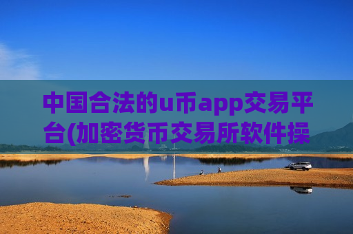 中国合法的u币app交易平台(加密货币交易所软件操作简便实用)-第1张图片-币圈网 中国合法的u币app交易平台(加密货币交易所软件操作简便实用)-第1张图片-币圈网