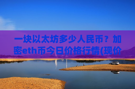 一块以太坊多少人民币?加密eth币今日价格行情(现价28561.48元)-第1张图片-币圈网 一块以太坊多少人民币?加密eth币今日价格行情(现价28561.48元)-第1张图片-币圈网
