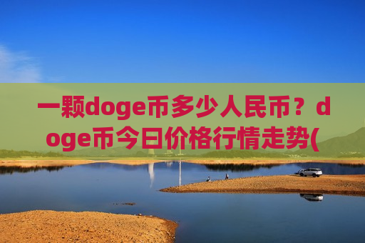 一颗doge币多少人民币?doge币今曰价格行情走势(现价2.9667元)-第1张图片-币圈网 一颗doge币多少人民币?doge币今曰价格行情走势(现价2.9667元)-第1张图片-币圈网