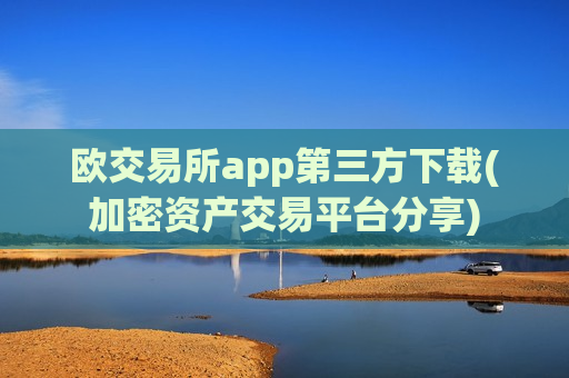 欧交易所app第三方下载(加密资产交易平台分享)-第1张图片-币圈网 欧交易所app第三方下载(加密资产交易平台分享)-第1张图片-币圈网