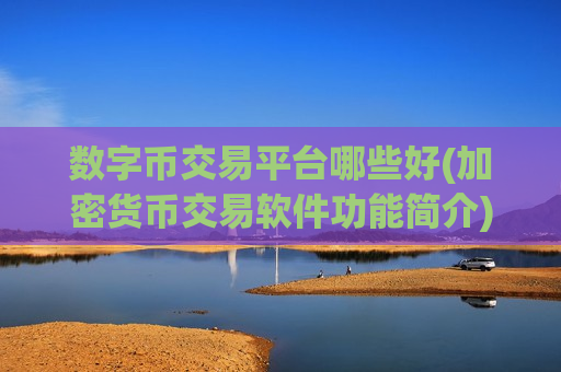 数字币交易平台哪些好(加密货币交易软件功能简介)-第1张图片-币圈网 数字币交易平台哪些好(加密货币交易软件功能简介)-第1张图片-币圈网