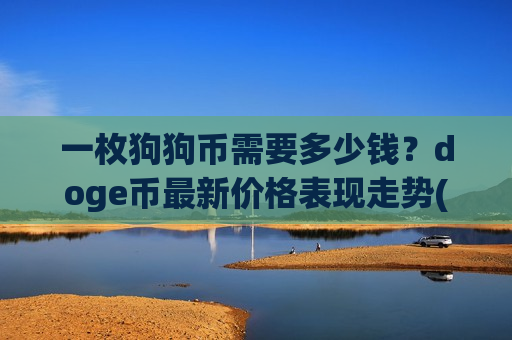 一枚狗狗币需要多少钱?doge币最新价格表现走势(现价2.9684元)-第1张图片-币圈网 一枚狗狗币需要多少钱?doge币最新价格表现走势(现价2.9684元)-第1张图片-币圈网