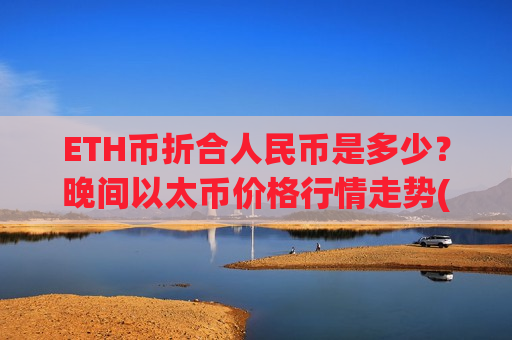 ETH币折合人民币是多少?晚间以太币价格行情走势(现价28501.32元)-第1张图片-币圈网 ETH币折合人民币是多少?晚间以太币价格行情走势(现价28501.32元)-第1张图片-币圈网