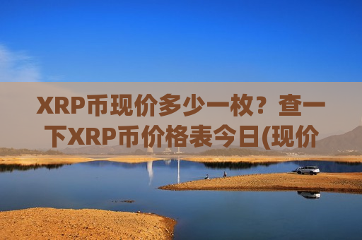 XRP币现价多少一枚?查一下XRP币价格表今日(现价17.8773元)-第1张图片-币圈网 XRP币现价多少一枚?查一下XRP币价格表今日(现价17.8773元)-第1张图片-币圈网