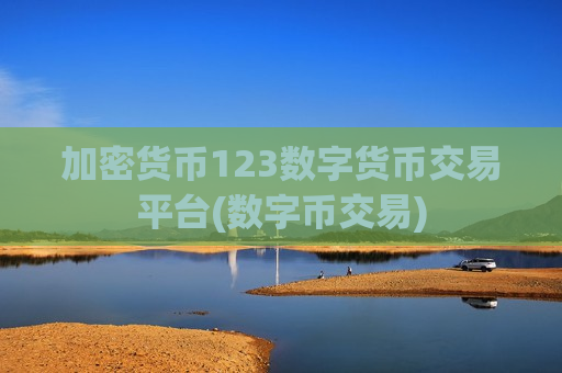 加密货币123数字货币交易平台(数字币交易)-第1张图片-币圈网 加密货币123数字货币交易平台(数字币交易)-第1张图片-币圈网