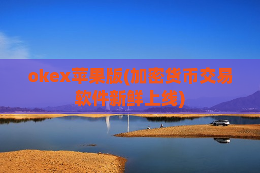 okex苹果版(加密货币交易软件新鲜上线)-第1张图片-币圈网 okex苹果版(加密货币交易软件新鲜上线)-第1张图片-币圈网