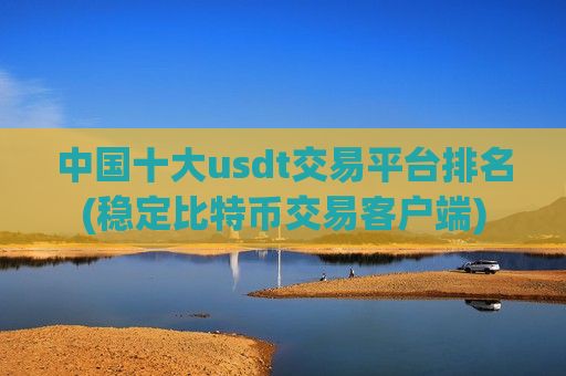 中国十大usdt交易平台排名(稳定比特币交易客户端)-第1张图片-币圈网 中国十大usdt交易平台排名(稳定比特币交易客户端)-第1张图片-币圈网
