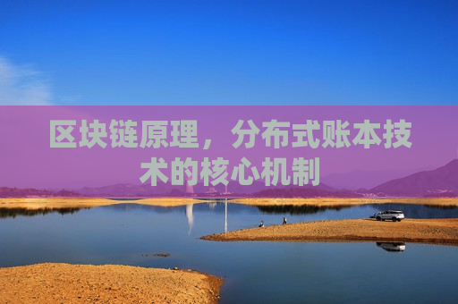 区块链原理，分布式账本技术的核心机制