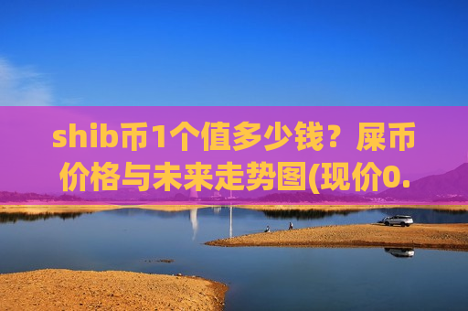 shib币1个值多少钱？屎币价格与未来走势图(现价0.00020583元)-第1张图片-币圈网