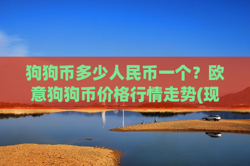 狗狗币多少人民币一个?欧意狗狗币价格行情走势(现价2.9627元)-第1张图片-币圈网 狗狗币多少人民币一个?欧意狗狗币价格行情走势(现价2.9627元)-第1张图片-币圈网