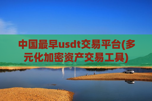 中国最早usdt交易平台(多元化加密资产交易工具)-第1张图片-币圈网 中国最早usdt交易平台(多元化加密资产交易工具)-第1张图片-币圈网