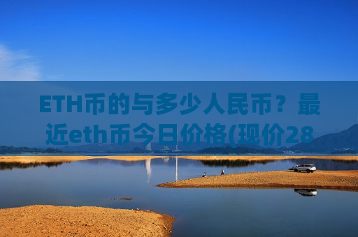ETH币的与多少人民币?最近eth币今日价格(现价28494.55元)-第1张图片-币圈网 ETH币的与多少人民币?最近eth币今日价格(现价28494.55元)-第1张图片-币圈网