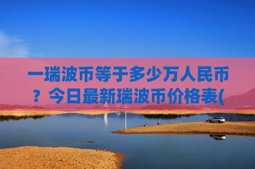 一瑞波币等于多少万人民币?今日最新瑞波币价格表(现价17.8846元)-第1张图片-币圈网 一瑞波币等于多少万人民币?今日最新瑞波币价格表(现价17.8846元)-第1张图片-币圈网