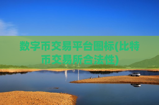 数字币交易平台图标(比特币交易所合法性)-第1张图片-币圈网