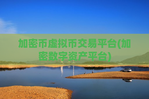 加密币虚拟币交易平台(加密数字资产平台)-第1张图片-币圈网 加密币虚拟币交易平台(加密数字资产平台)-第1张图片-币圈网