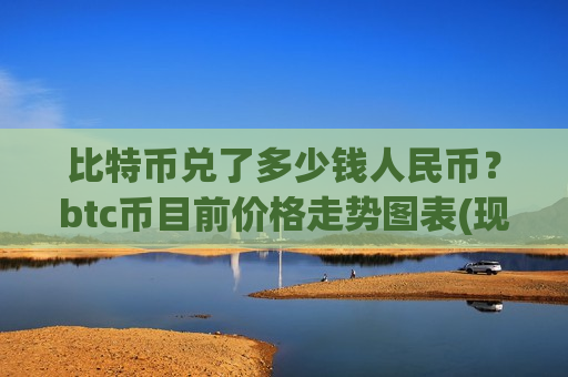比特币兑了多少钱人民币?btc币目前价格走势图表(现价739208.86元)-第1张图片-币圈网 比特币兑了多少钱人民币?btc币目前价格走势图表(现价739208.86元)-第1张图片-币圈网