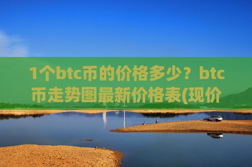 1个btc币的价格多少？btc币走势图最新价格表(现价724391.73元)-第1张图片-币圈网