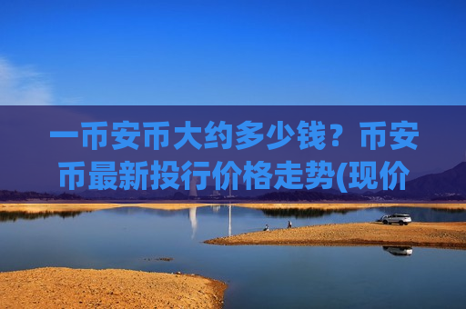 一币安币大约多少钱？币安币最新投行价格走势(现价5263.91元)-第1张图片-币圈网