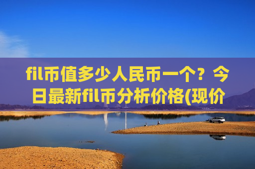 fil币值多少人民币一个?今日最新fil币分析价格(现价48.9771元)-第1张图片-币圈网 fil币值多少人民币一个?今日最新fil币分析价格(现价48.9771元)-第1张图片-币圈网