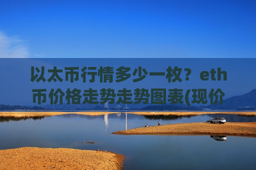 以太币行情多少一枚?eth币价格走势走势图表(现价28479.5元)-第1张图片-币圈网 以太币行情多少一枚?eth币价格走势走势图表(现价28479.5元)-第1张图片-币圈网