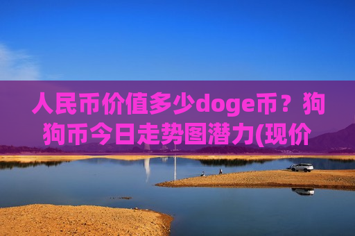 人民币价值多少doge币？狗狗币今日走势图潜力(现价2.9645元)-第1张图片-币圈网