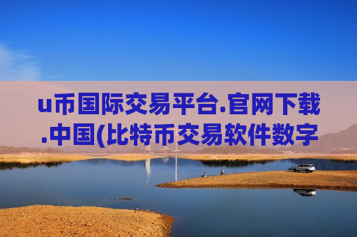 u币国际交易平台.官网下载.中国(比特币交易软件数字资产)-第1张图片-币圈网 u币国际交易平台.官网下载.中国(比特币交易软件数字资产)-第1张图片-币圈网