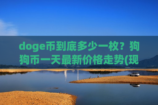 doge币到底多少一枚?狗狗币一天最新价格走势(现价2.9659元)-第1张图片-币圈网 doge币到底多少一枚?狗狗币一天最新价格走势(现价2.9659元)-第1张图片-币圈网