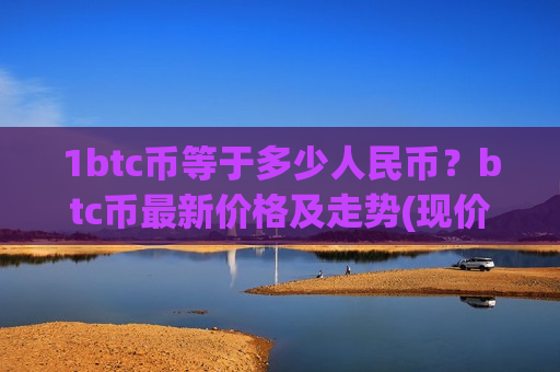 1btc币等于多少人民币?btc币最新价格及走势(现价739458.33元)-第1张图片-币圈网 1btc币等于多少人民币?btc币最新价格及走势(现价739458.33元)-第1张图片-币圈网