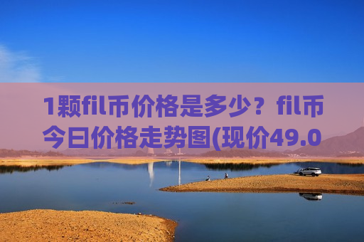 1颗fil币价格是多少?fil币今曰价格走势图(现价49.0207元)-第1张图片-币圈网 1颗fil币价格是多少?fil币今曰价格走势图(现价49.0207元)-第1张图片-币圈网