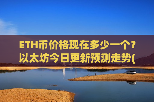 ETH币价格现在多少一个?以太坊今日更新预测走势(现价28470.55元)-第1张图片-币圈网 ETH币价格现在多少一个?以太坊今日更新预测走势(现价28470.55元)-第1张图片-币圈网