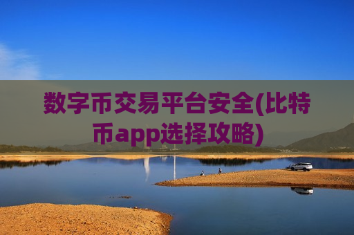 数字币交易平台安全(比特币app选择攻略)-第1张图片-币圈网 数字币交易平台安全(比特币app选择攻略)-第1张图片-币圈网