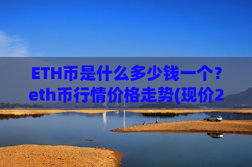 ETH币是什么多少钱一个?eth币行情价格走势(现价28458.11元)-第1张图片-币圈网 ETH币是什么多少钱一个?eth币行情价格走势(现价28458.11元)-第1张图片-币圈网