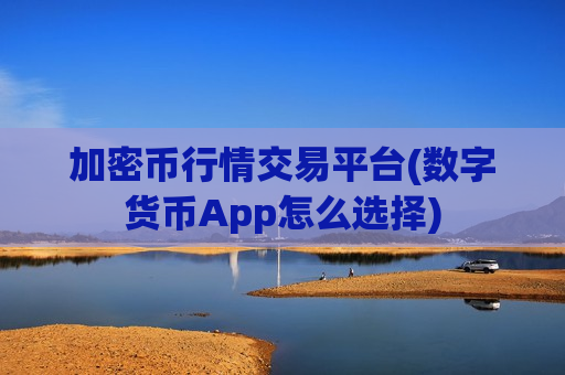 加密币行情交易平台(数字货币App怎么选择)-第1张图片-币圈网 加密币行情交易平台(数字货币App怎么选择)-第1张图片-币圈网